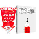 顶级思维：金字塔尖的人是如何思考的  轻松拉开和同龄人的的差距