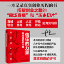 【亲签本】信任的力量:商业成功的本质 十点老师著 一本记录真实创业历程的书  闯货平台发展历程 企业成长故事