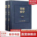 肾脏病学 第4版 全2册 肾脏病学手册肾病肾脏疾病诊疗内科学参考书籍 人民卫生出版社 9787117306430 新华书店正版医学书籍包邮 图书