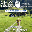 【双峰奇缘】法意瑞三国11天深度轻奢之旅  (6-15人精品小团) 跟团游 巴黎出发 罗马结束 (6-15人精品小团) 跟团游 巴黎出发 罗马结束 6月 成人