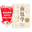 面包学 面包师入职必学的殿堂级教科书