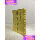 【二手8成新】清朝通志（全二册） 新兴书局