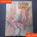 [二手9成新] 高句丽壁画古坟 平山郁夫 共同通信社