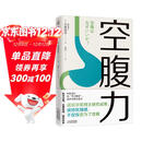 空腹力（医学博士教你锻炼“空腹力” 让身体脱胎换骨！）  