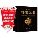 神奇的答案之书 正版送男女生创意生日礼物节日祝福心理测试预言书  