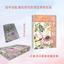 【刷边版】观乎动植 康乾时代的清宫博物绘画 上海古籍出版社 王钊 著 以康乾时代清宫博物绘画研究为契机 以新的视角重新审视清代中期博物文化发展的动态特征 图书