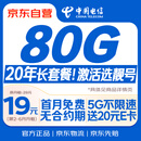 中国电信流量卡19元【80G选靓号】大全国通用长期手机王电话卡上网非终身无限永久