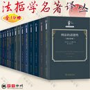 法哲学名著译丛 14册 刑法的道德性 两次讲座 自然化法学+批判法学运动+英国法释义+法律与道德的心理学理论+法律的性质与渊源+司法推理中应用的基本法律概念+法理学与哲学+自由与道德+论人之权利