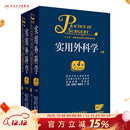 实用外科学上下册第4版全2册 吴肇汉 秦新裕 丁强 主编 临床经典 可搭黄家驷外科学第8版外科手术学书籍 人民卫生出版社