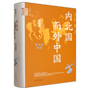 【正版新书】现货  内北国而外中国:蒙元史研究  萧启庆著 中华学术有道系列 本书收录蒙元史研究领域较具代表性的论文二十余篇