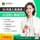 流利说懂你英语A+30天180天成人英语口语1对1在线AI课程 懂你英语30天卡【限新用户】