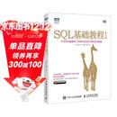 SQL基础教程 第2版(图灵出品)