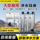 英领水处理设备大型工业净水器商用纯净水设备RO反渗透过滤单位工厂食堂用净水机直饮软化超纯水 【咨询有底价】0.25T/H三级不锈钢