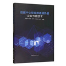 数据中心柜级微通道热管冷却节能技术