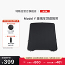 特斯拉（Tesla）官方 Model Y 玻璃车顶遮阳帘