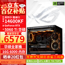华硕ROG全家桶14600KF/RTX5060Ti RTX5070电脑主机直播电竞三角洲游戏设计渲染台式组装整机DIY组装机 配二:14600KF+RTX5060Ti