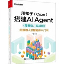 用扣子(Coze)搭建AI Agent(零基础,实战版)给普通人的智能体入门 用扣子(Coze)搭建AI Agent (零基础，