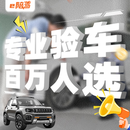 全国提供验车服务新车验车二手车检测千名验车师傅就近到店验车 30万以内新车验车（查底盘）