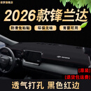 涵慕适用于2026款丰田锋兰达中控仪表台避光垫防晒改装饰工作台皮垫 2026款锋兰达【透气皮款】红边