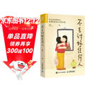 不去讨好任何人（一本帮你活得不那么累，学会说“不”的书！）（人邮普华出品）