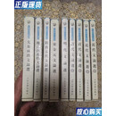 【二手9成新】中国历代文论选（全九册）先秦两汉文论选，魏晋南北朝文论选，隋唐五代文论选，宋金元文论选
