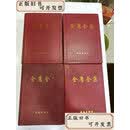 【二手书】《金庸全集》4册全  金庸 海南出版社