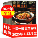 四川烹饪杂志 2025年1-12月【2026全年/半年订阅/2024年可选】东方美食菜谱大全酒店厨师料理制作期刊 现货【全年珍藏共12本】25年1-12月