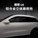 中伊理想L6铝合金晴雨挡车窗雨眉专用汽车改装件雨挡遮板装饰条适用 【铝合金雨挡 6片】银色 理想L6