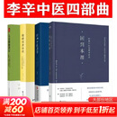 【新华正版】儿童健康讲记 精神健康讲记 经典中医启蒙 李辛中医三部曲 回到本源 四部曲 中医养生保健 儿童保健心理健康教育 阅读狂欢节 【4册】李辛中医四部曲