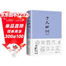 了凡四训（详解版）曾国藩胡适 家庭道德 吾心不动 过安从生哲学 古代哲学修心之书 逆天改命中国古典哲学