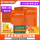 华图公务员考试2026国考省考行测5000题2026申论100题公务员考试申论公考刷题教材考前1000题广东贵州河北广西河南省考国家公务员2026考公资料 【行测5000题+申论100题】12本