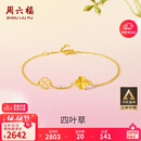 周六福四叶草足金999黄金手链女生日礼物计价A0711666 约2.17g 16+3cm