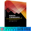 防热材料宏细观烧蚀理论（下册）