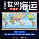 2025年 世界海运交通图 海运图 海运交通地图2.26x1.1米挂图 中英文 航海线 线 国际航海路线 线 港口油港 世界地图海运版航运线 线 世界海运地图挂图[约2.26米X1.1米]