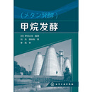 甲烷发酵 [日]野池达也著,刘兵,薛咏梅 化学工业出版社 9787122195043