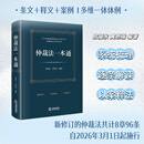 仲裁法一本通 欧福永 黄思瑞编著 系统梳理 逐条解读 以案释法 法律出版社
