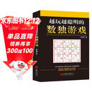 越玩越聪明的数独游戏（从2015年到2025年，持续畅销10年，1000000+读者的真实选择，足足720道题，一本顶10本。）