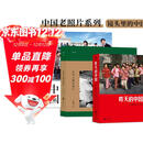 中国老照片系列：昨天的中国+火车上的中国人+中国·1980+（套装共3册）