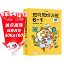 【点读版】斑马思维训练6+1（S2阶段）儿童数学逻辑思维启蒙进阶 幼儿园通用（可用斑马星星点读笔需另外购买）   
