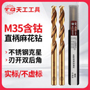 天工（TIANGONG）M35含钴直柄麻花钻头 不锈钢专用钻头 打孔钢铁超硬高钴钻 10mm【5支装】