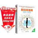 解码青春期（樊登推荐 了解青春期究竟发生了什么 帮助父母正面管教十几岁的孩子）  