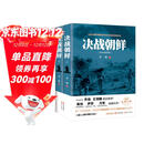 决战朝鲜（军事战略专家乔良 王湘穗联袂推荐 军事战略专家戴旭 军事评论家 作家萨苏 抗战口述历史  套装上下册）