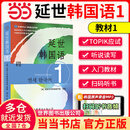 【当当正版】新版延世韩国语教材+练习册1-6延世大学韩语自学入门教材韩语零基础自学入门语法单词教材程书延世韩国语1topik初级延世韩国语123456 延世韩国语1 教材