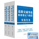 二手道路交通事故检验鉴定与赔偿实务全书(全3册)邱云亮、戴晓明