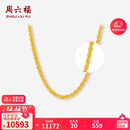周六福黄金项链女款 简约麻绳金项链 计价AA053079 约8.95g 45cm 礼物