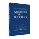 文旅场景化发展十二讲--从今天到未来