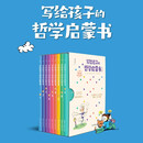 写给孩子的哲学启蒙书 写给孩子的哲学启蒙书 800+贴近生活的趣味小故事与孩子一起探究44个人生大问题 附赠2套哲学游戏卡 少儿哲学   