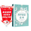 芳疗实证全书  全新典藏本 中信出版社