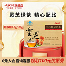 中科灵芝茶 调节免疫粗多糖 冷泡茶绿茶养生茶包喝保健品茶叶
