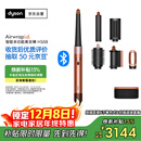 戴森（DYSON）HS08 智能自动卷发棒 吹风 卷/直发神器 蓝牙连接一键造型 便携 礼物推荐 琥珀金色
